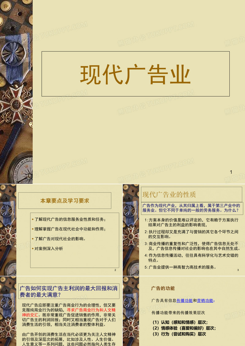 广告学概论-现代广告学