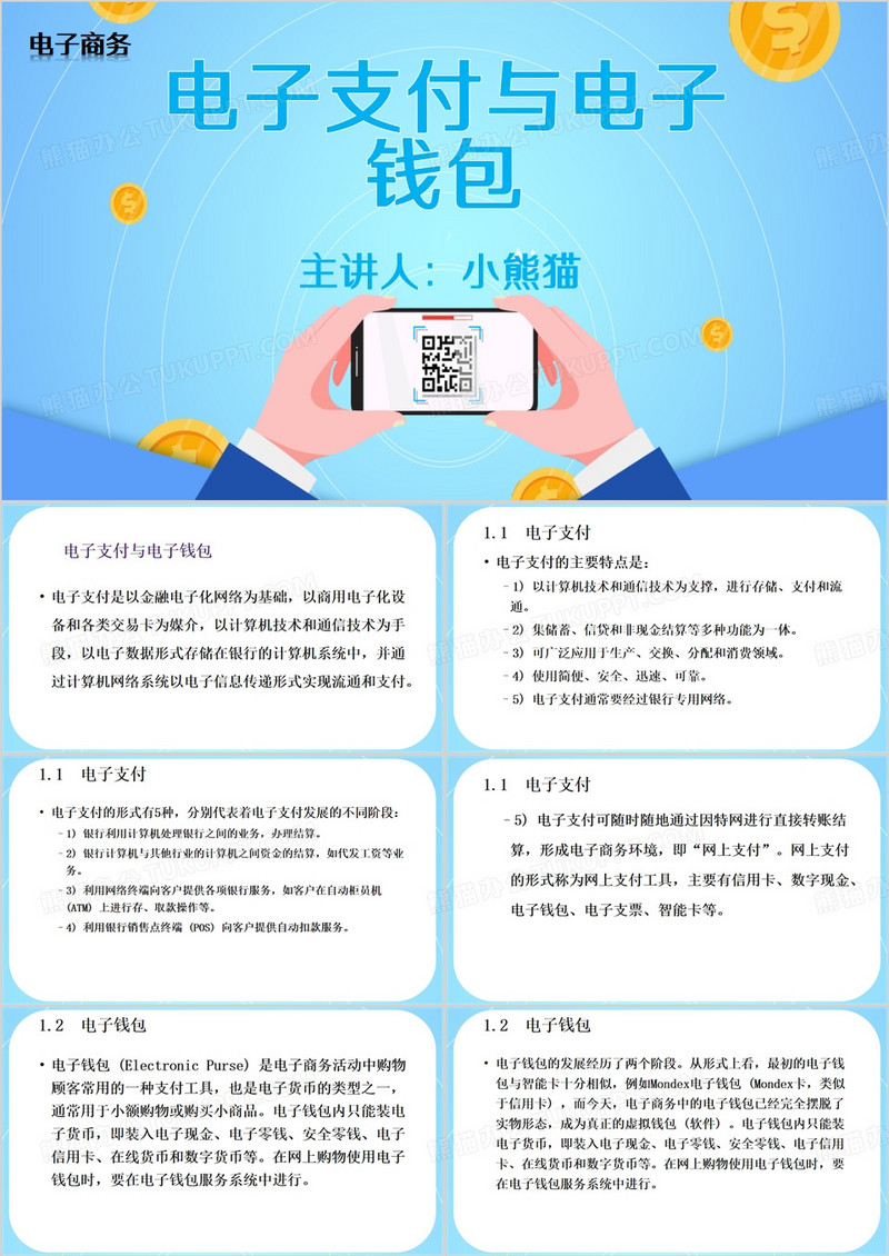 蓝色简约风电子支付与电子钱包PPT模板