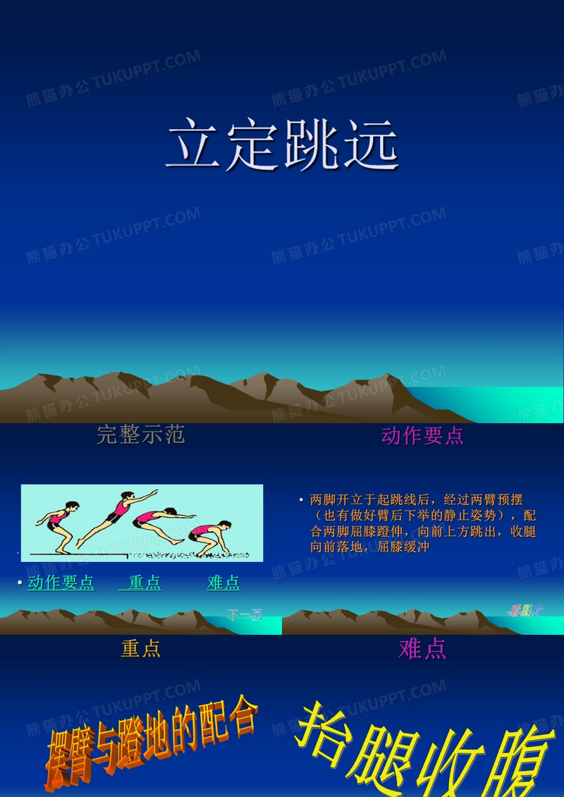 小学体育立定跳远课件