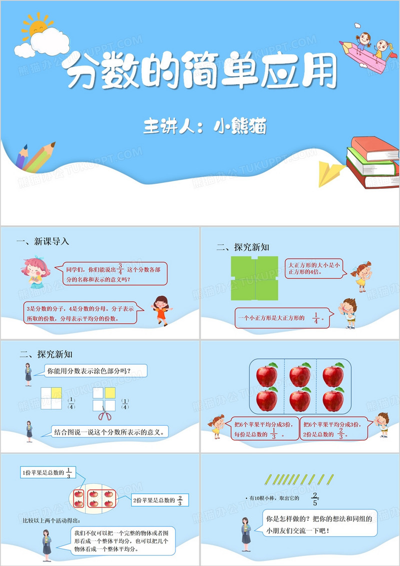 蓝色卡通风分数的简单应用PPT模板
