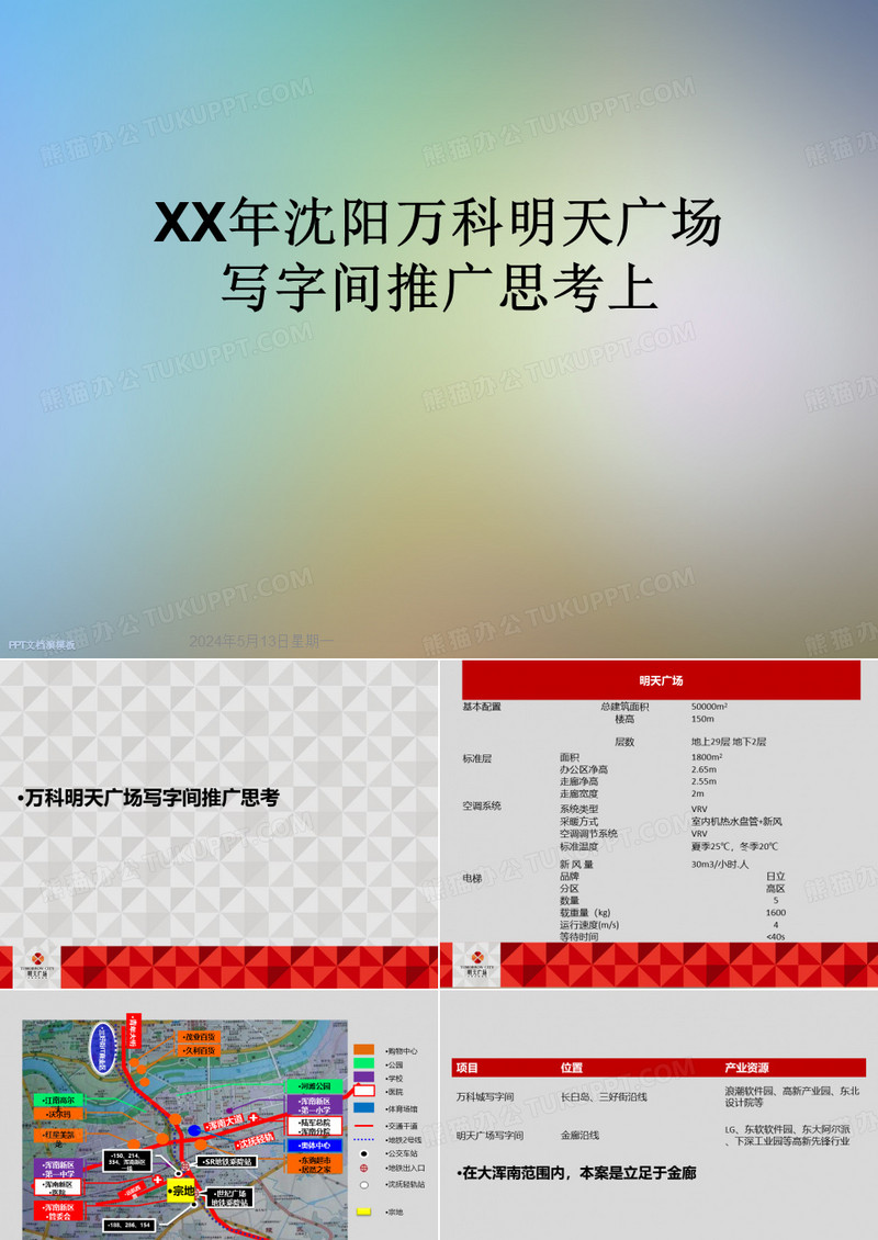 XX年沈阳万科明天广场写字间推广思考上
