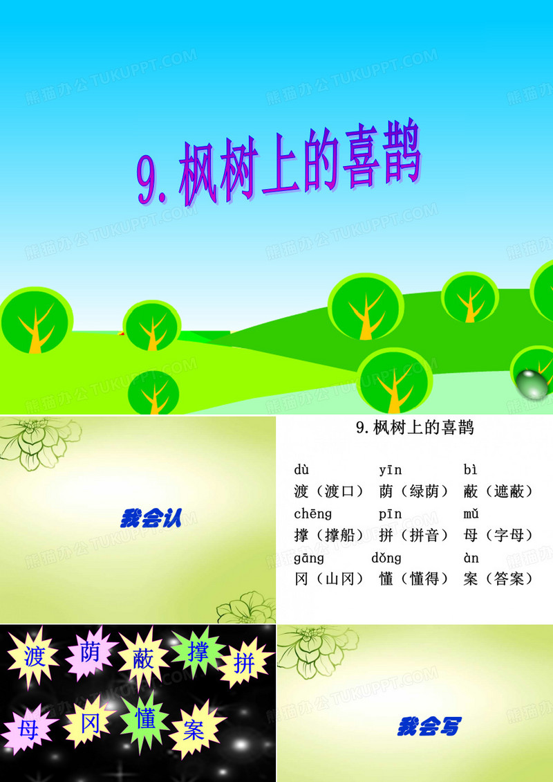 部编小学二年级语文下册《枫树上的喜鹊》识字写字教学课件