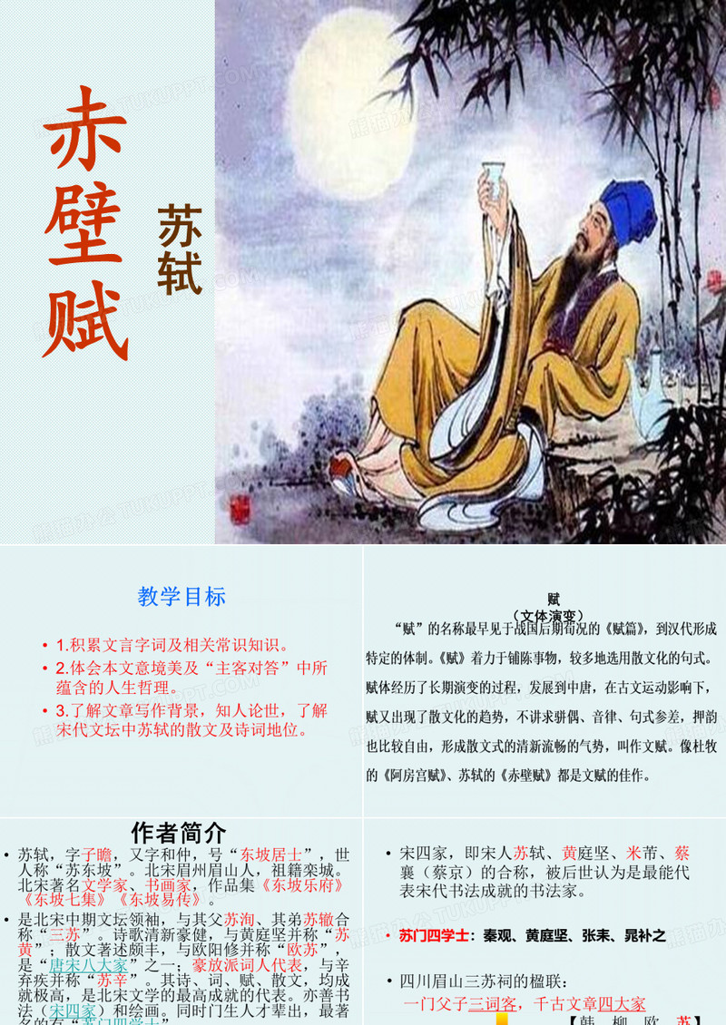 《前赤壁赋》课件