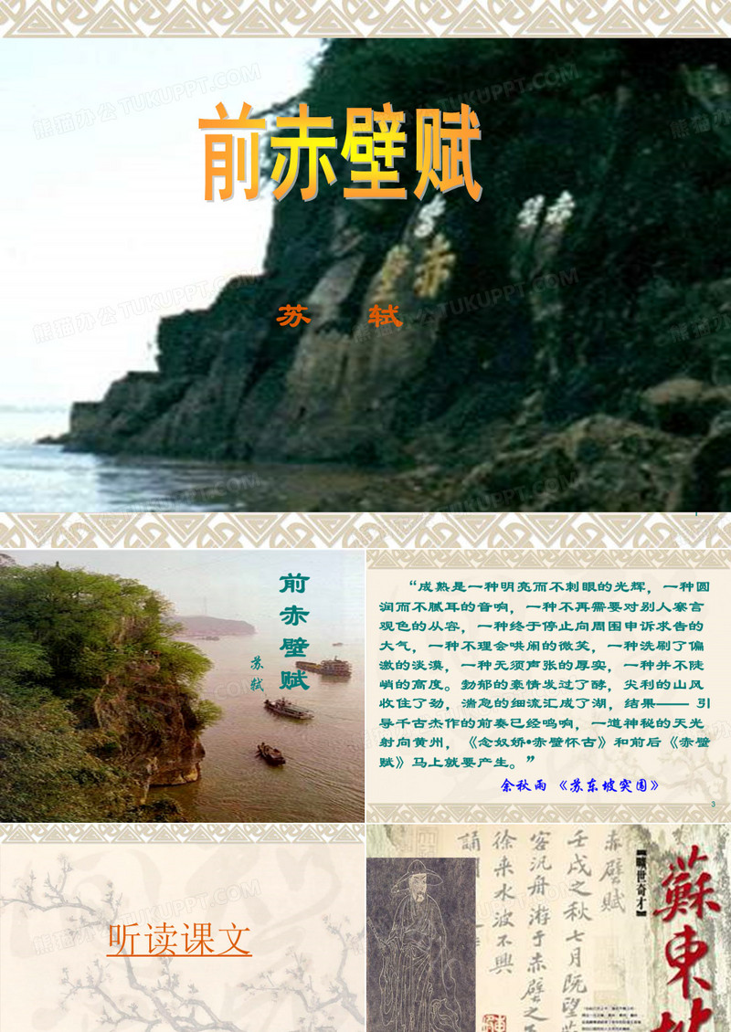 《前赤壁赋》讲解