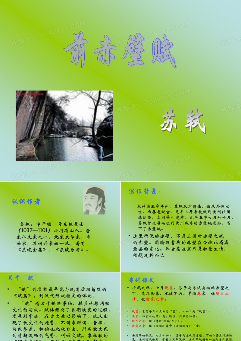 《前赤壁赋》课件