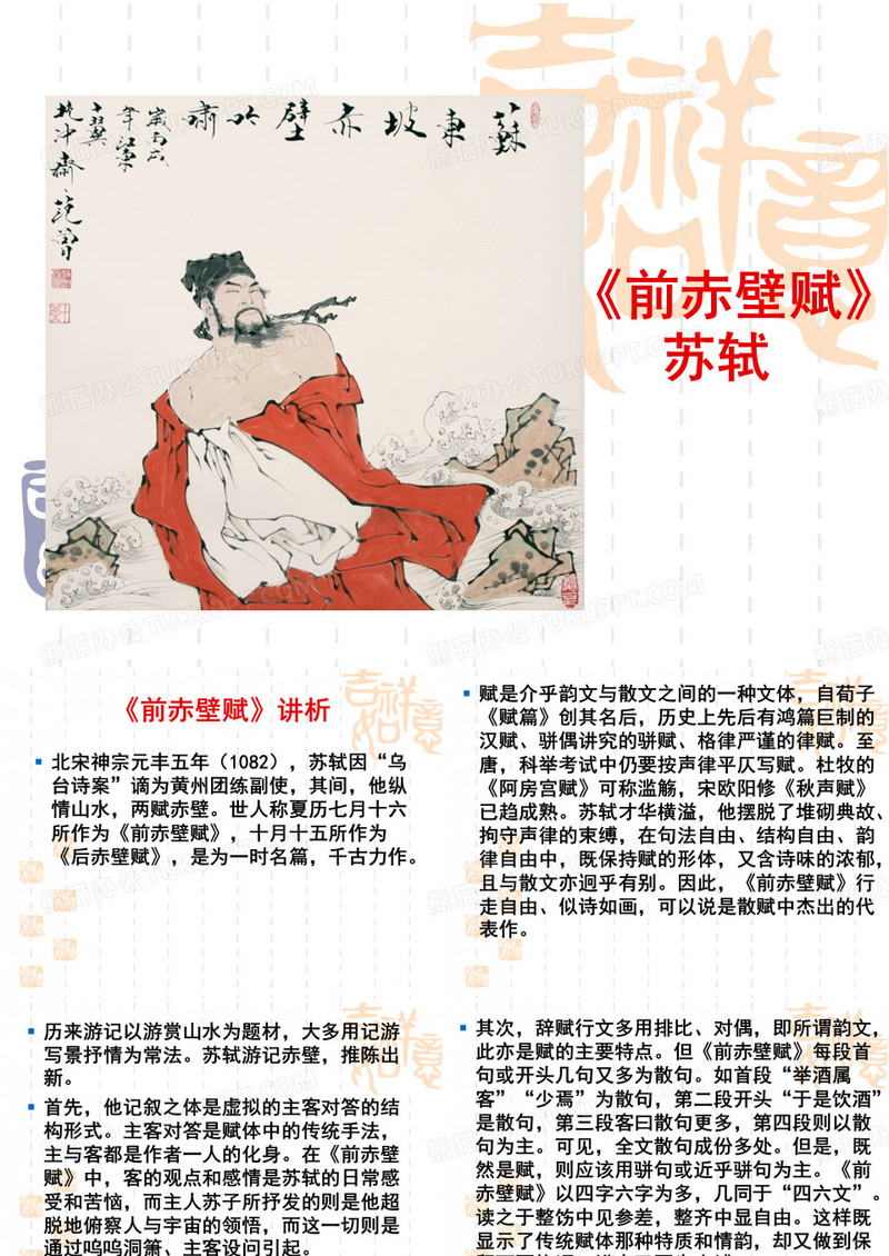 《前赤壁赋》苏轼