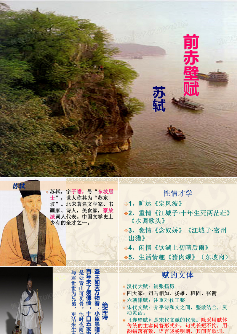 《前赤壁赋·苏轼》课件