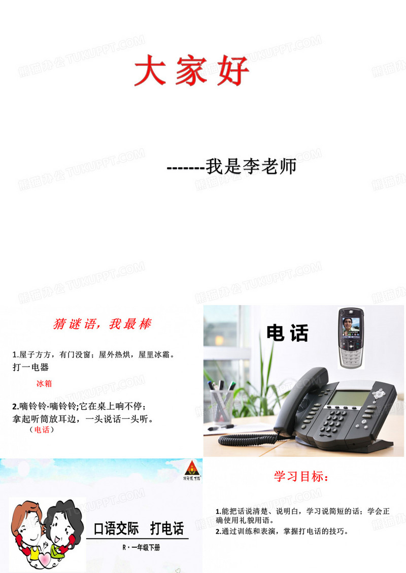 《口语交际五：打电话》(8)