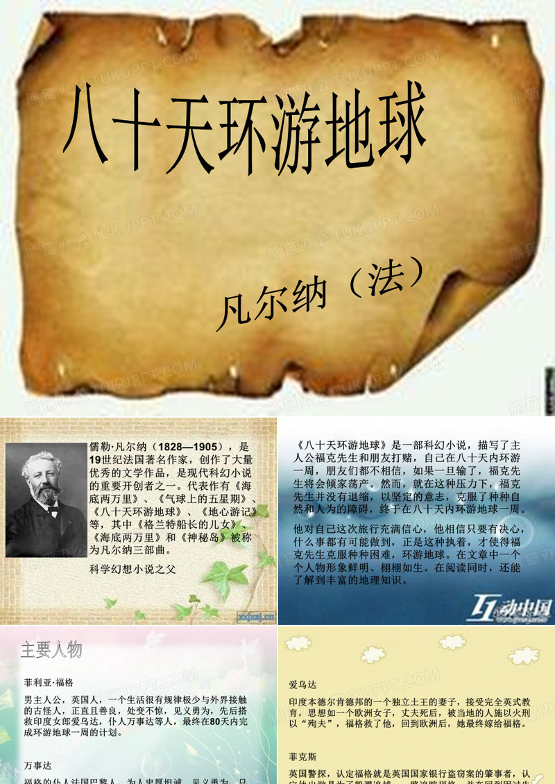 八十天环游地球