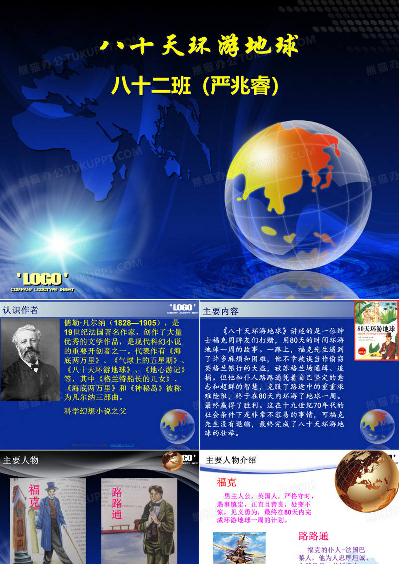 环游地球八十天