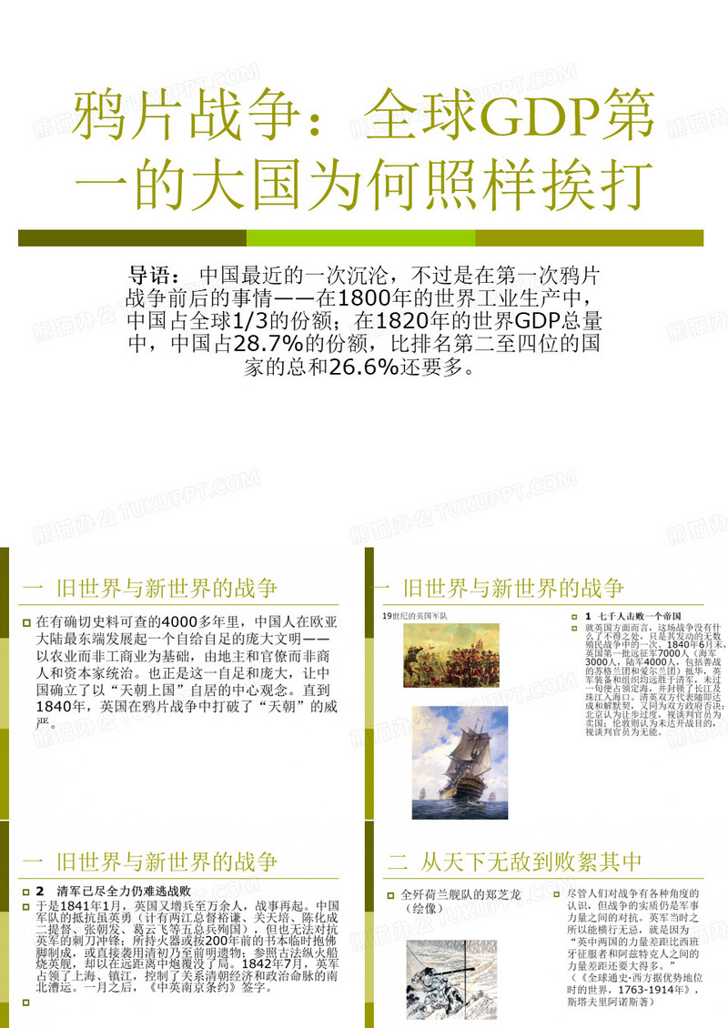 第一次鸦片战争全球GDP