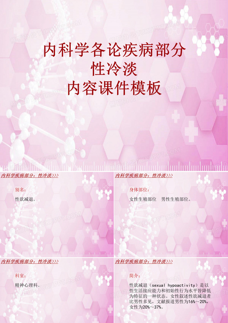 内科学_各论_疾病：性冷淡_课件模板
