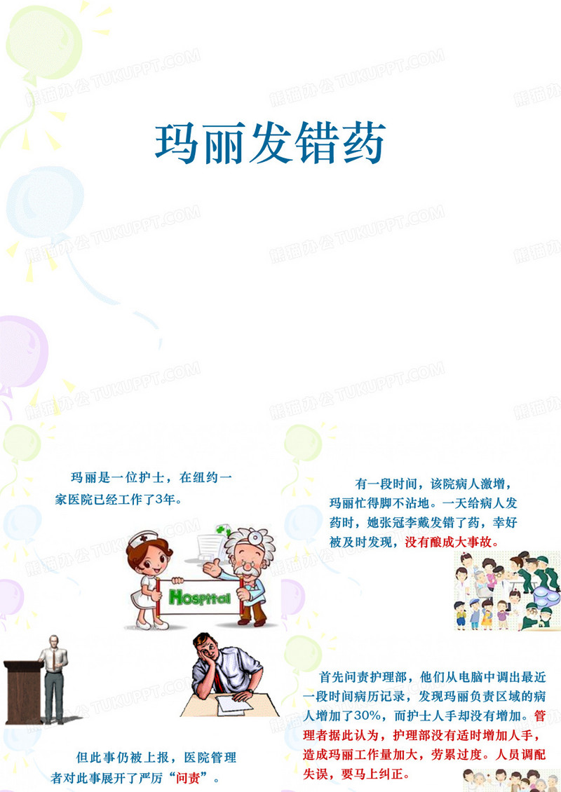 玛丽发错药