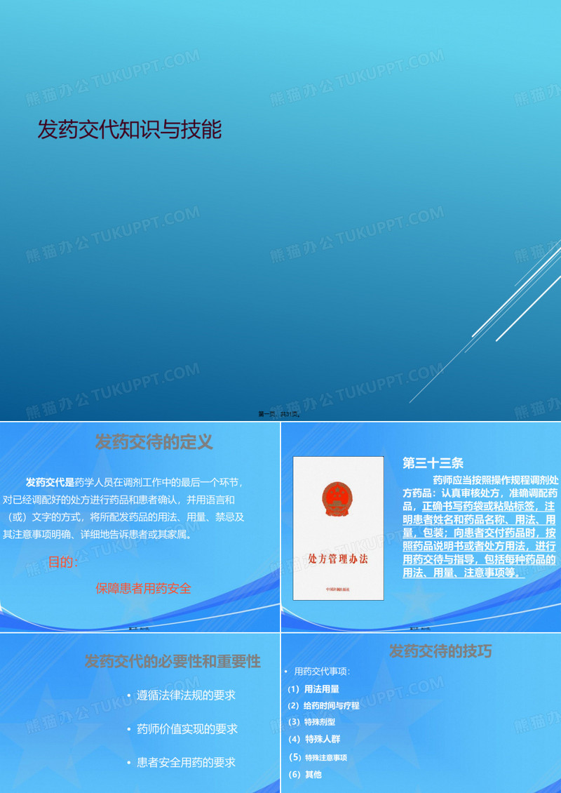 发药交代知识与技能