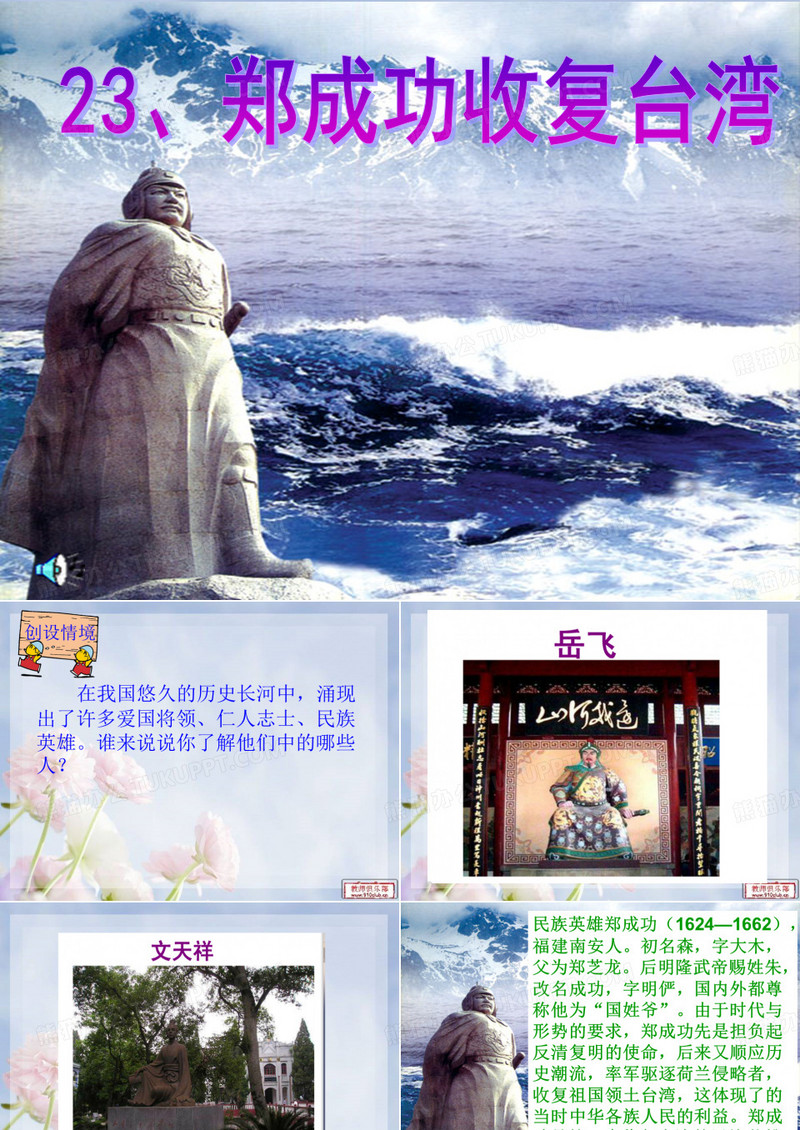 23《郑成功收复台湾》