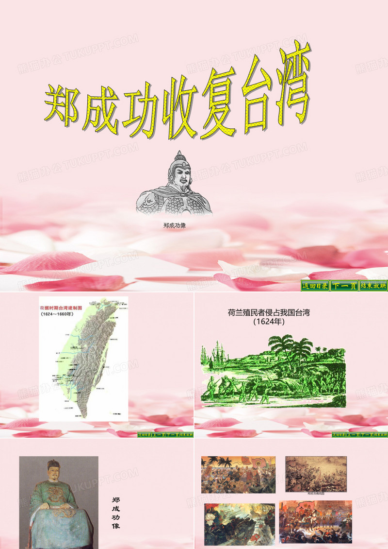 2021年郑成功收复台湾课件