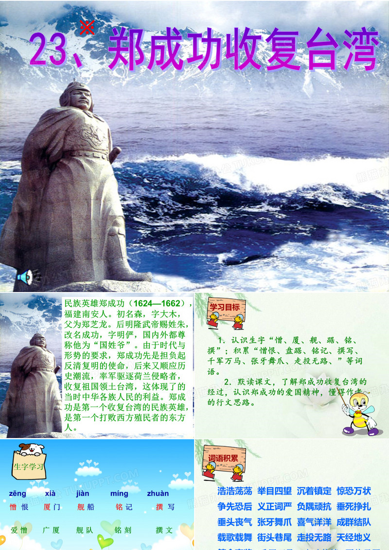 23《郑成功收复台湾》教学课件