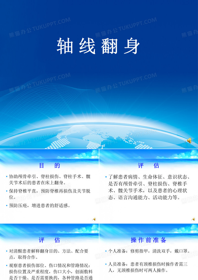 轴线翻身PPT学习课件