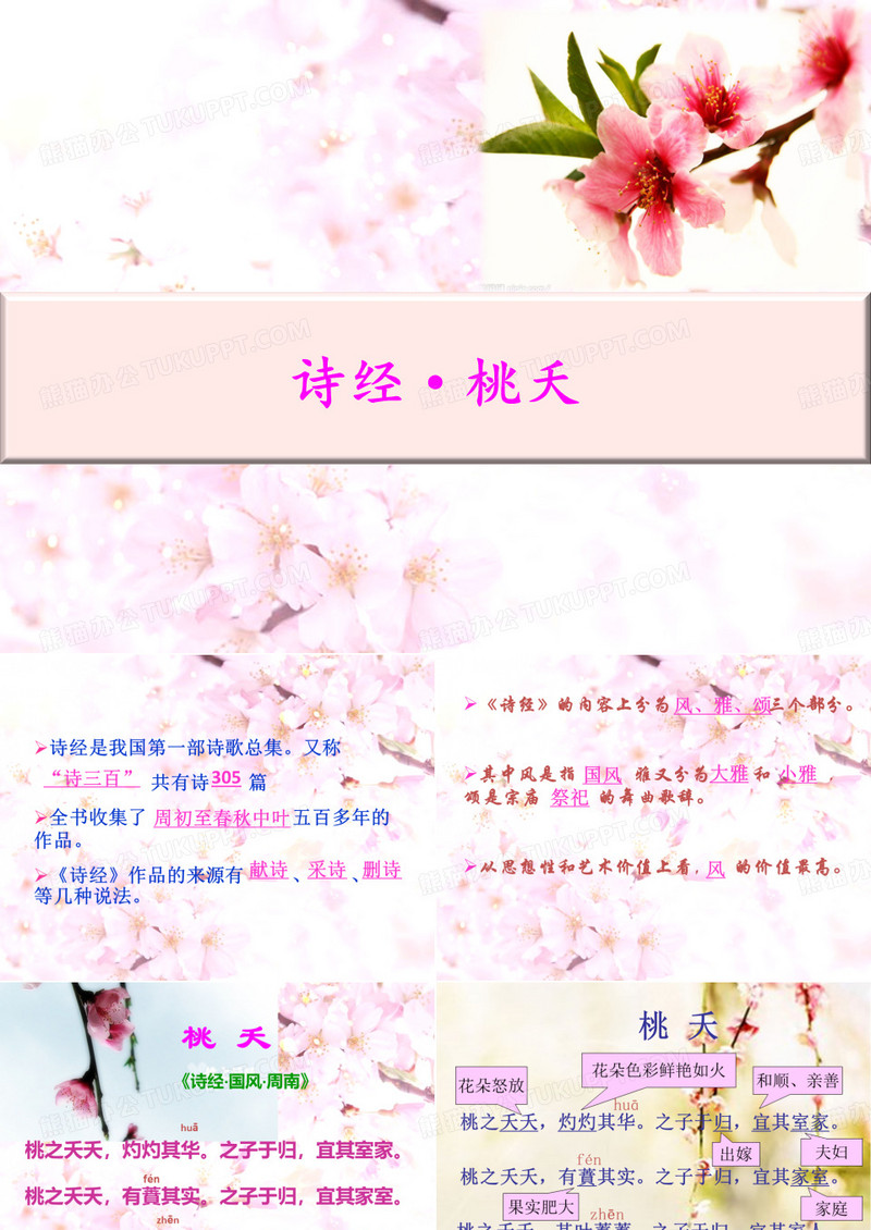 诗经_桃夭