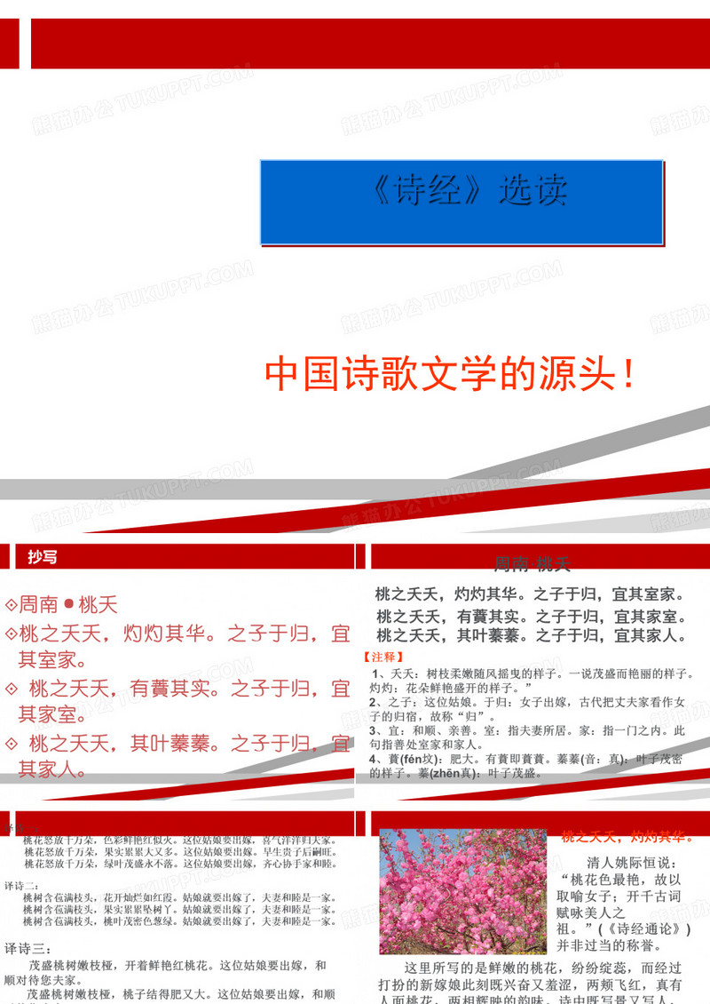 桃夭PPT
