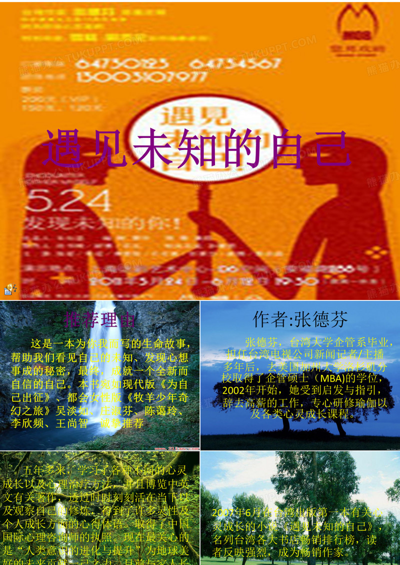 演讲：《遇见未知的自己》