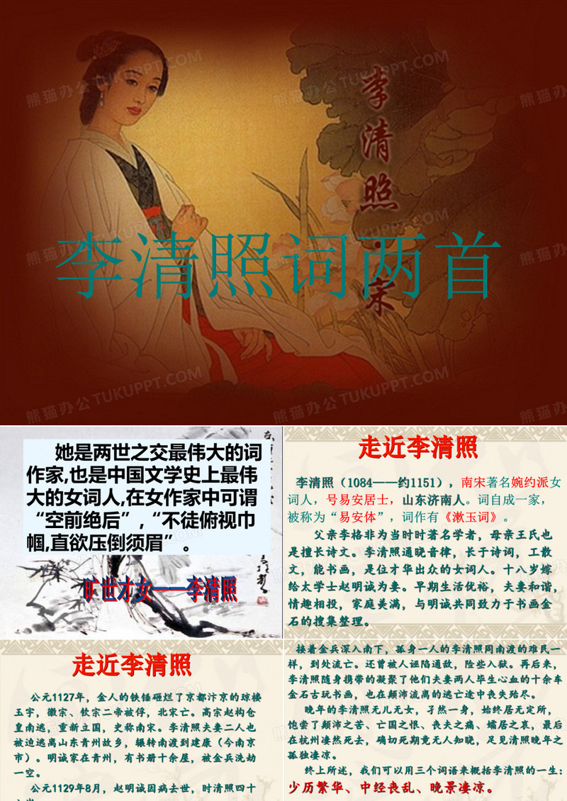 《李清照词两首》