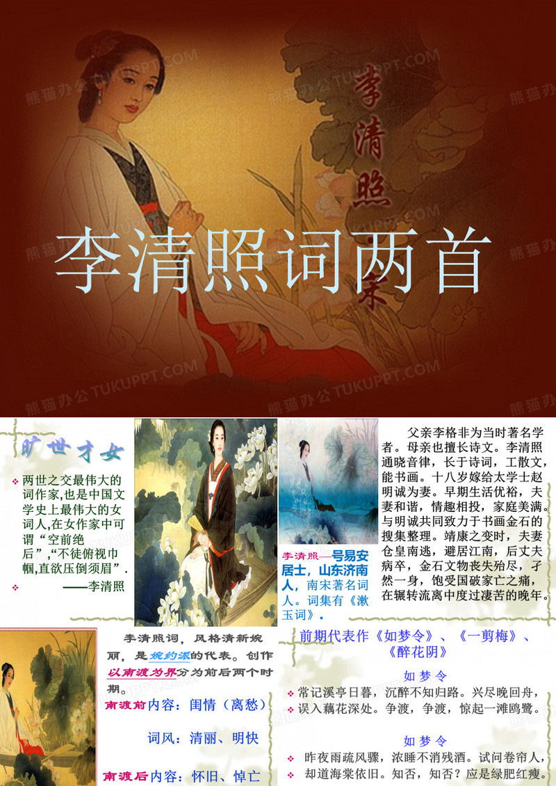 《李清照词两首》