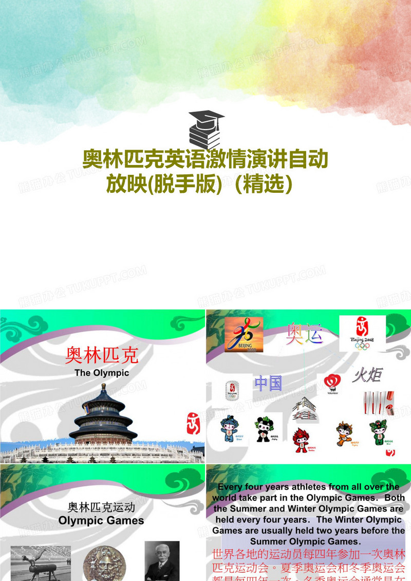 奥林匹克英语激情演讲自动放映(脱手版)(精选)78页PPT