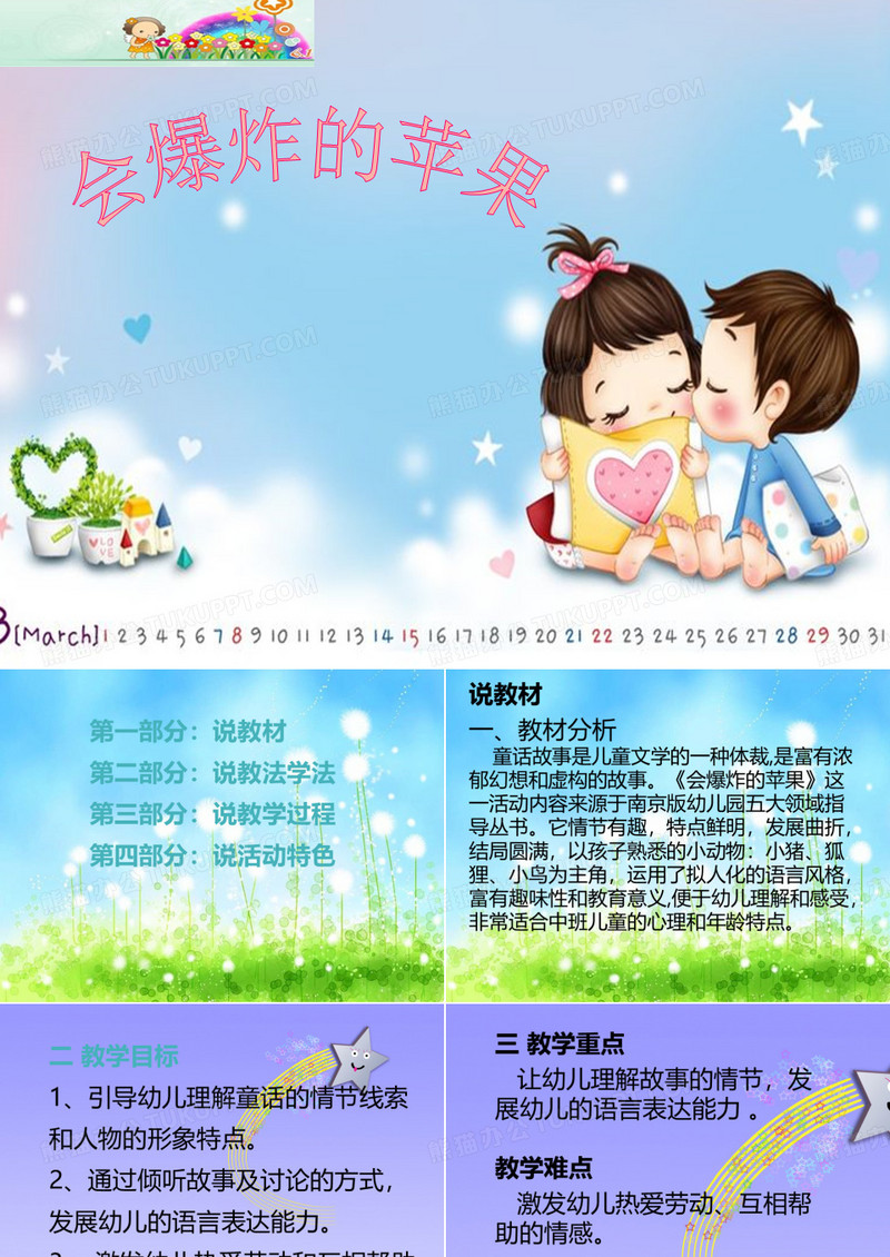 1幼儿园：会爆炸的苹果 说课稿