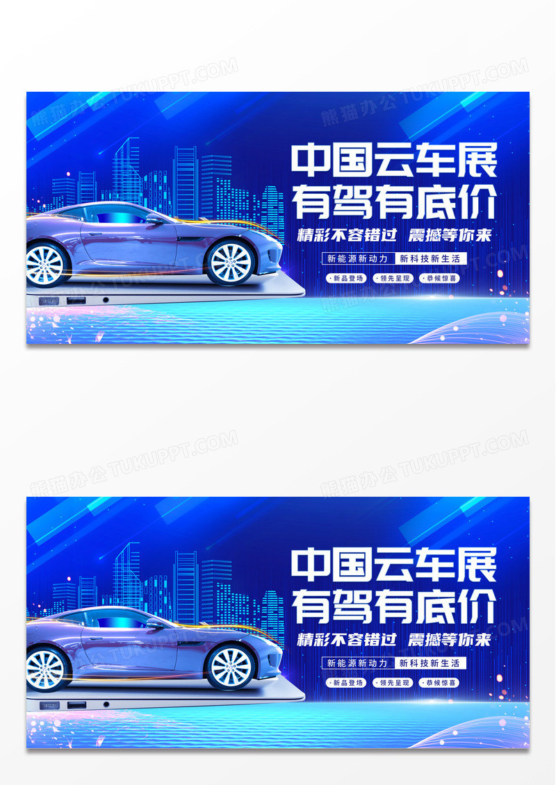 简约蓝色科技中国云车展科技感展板