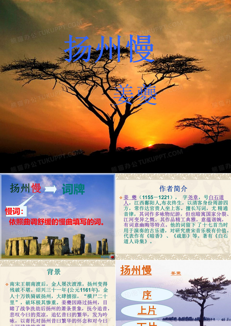 姜夔《扬州慢》课件