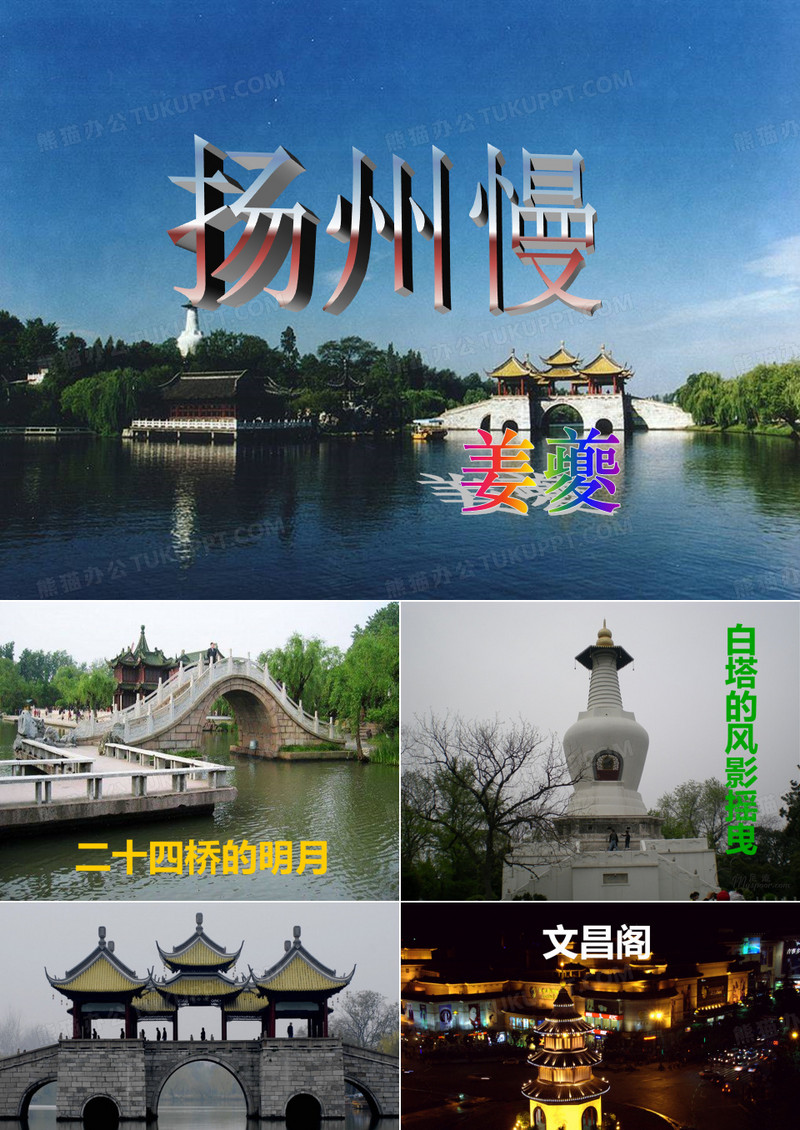 姜夔《扬州慢》课件