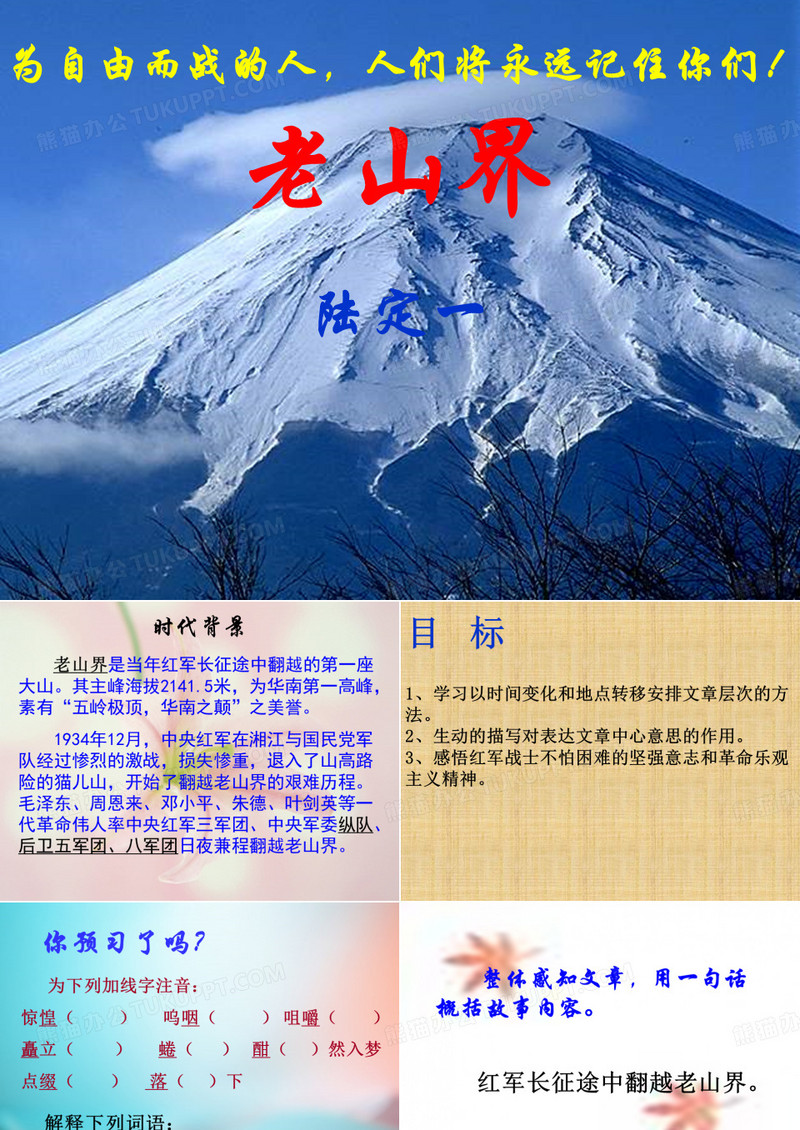 老山界  优秀课件ppt