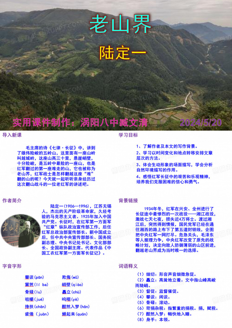 《老山界》优秀PPT课件