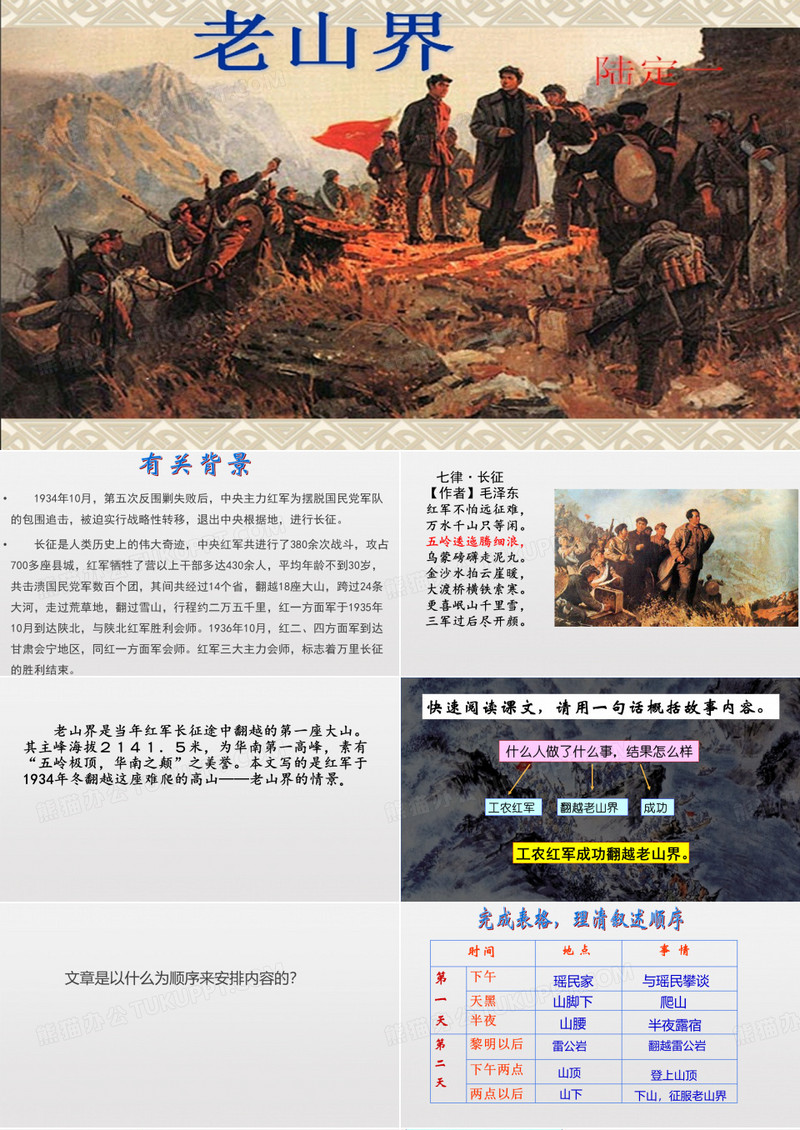 老山界优秀课件 公开课课件