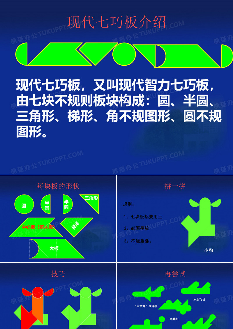 现代智力七巧板