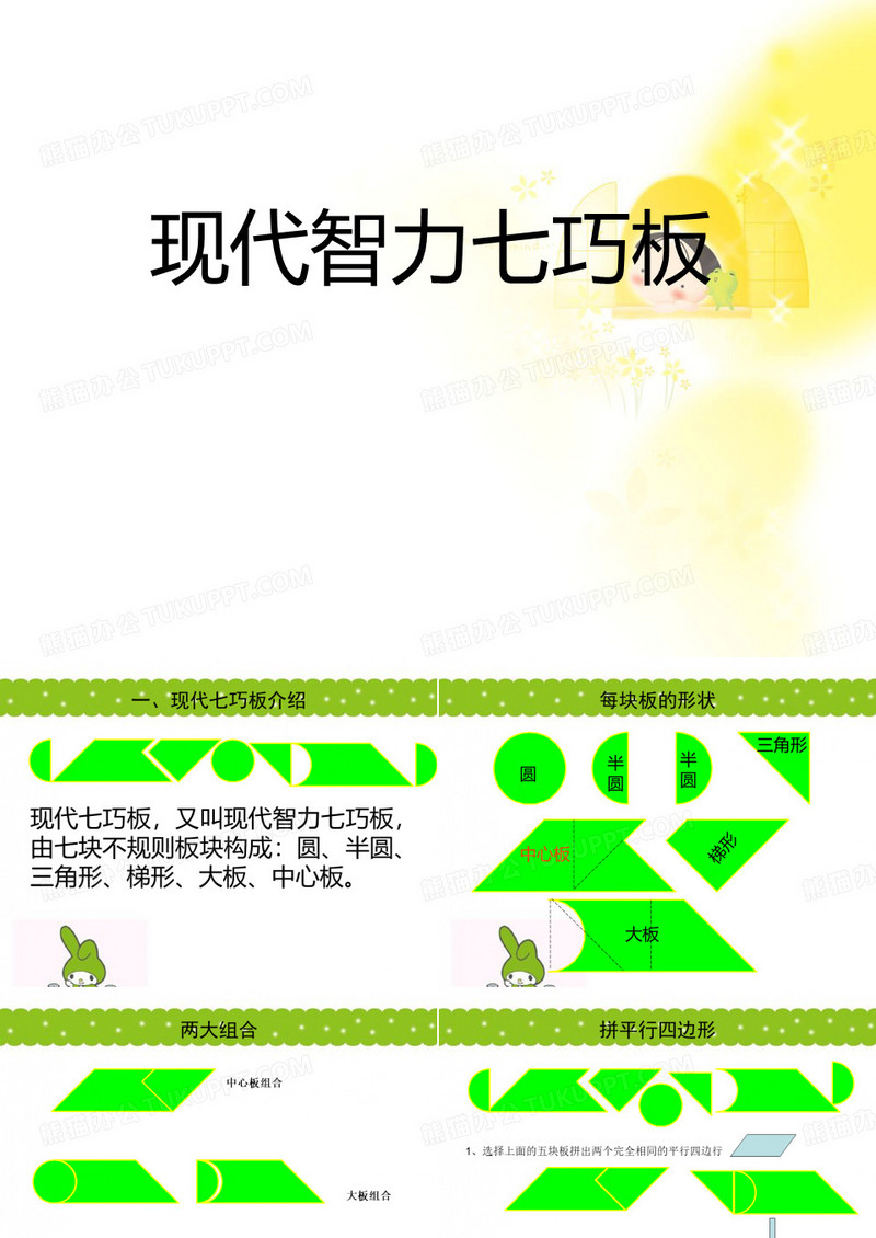 现代智力七巧板