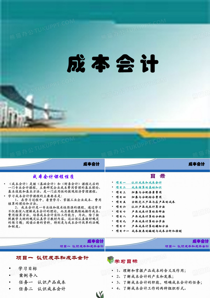 《成本会计》课件