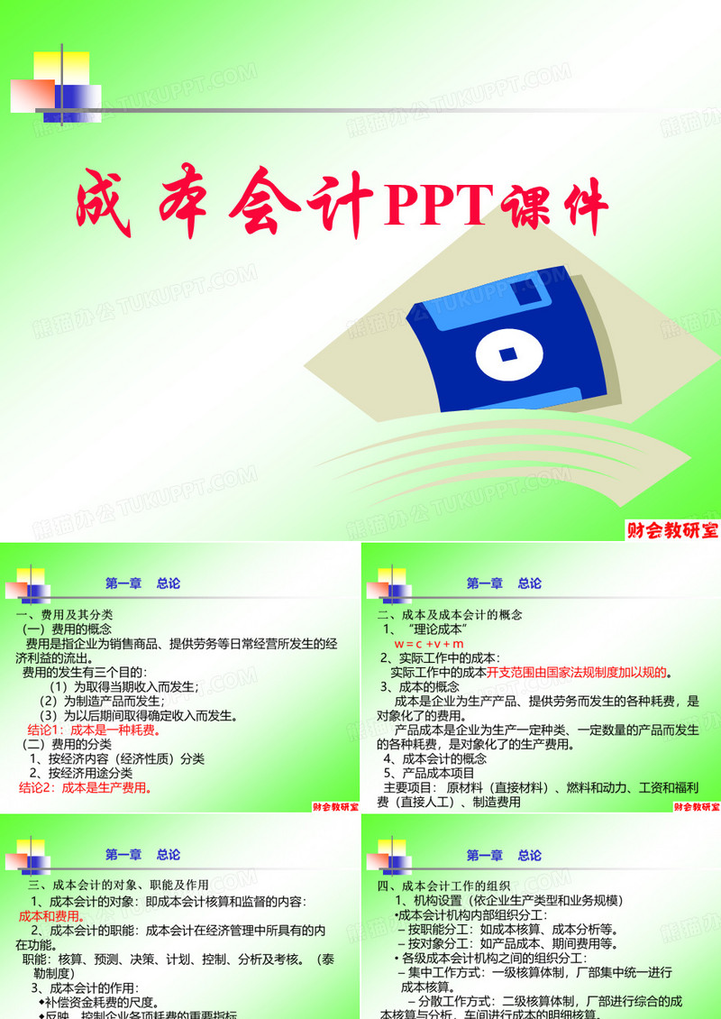 成本会计及成本核算PPT课件