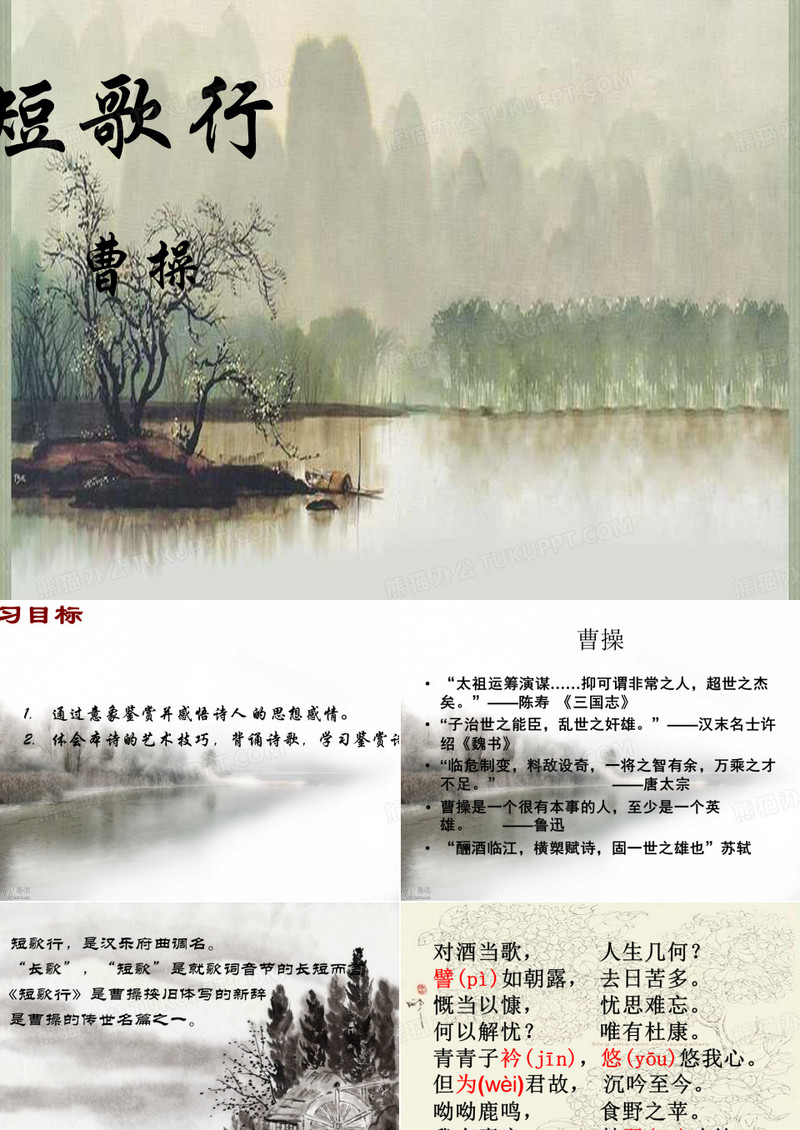 短歌行 曹操