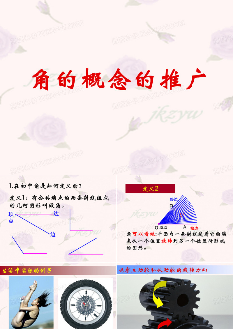 角的概念的推广