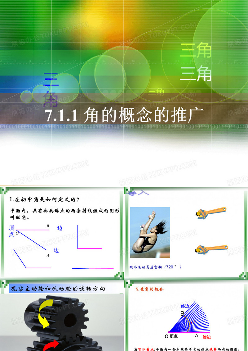 角的概念的 推广