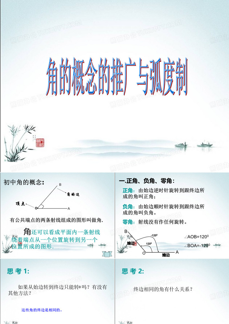 角的概念的推广与弧度制