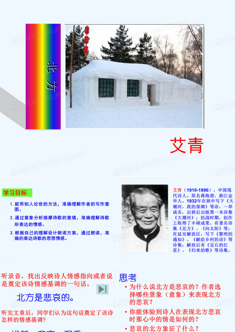 高中语文《艾青北方》公开课PPT课件