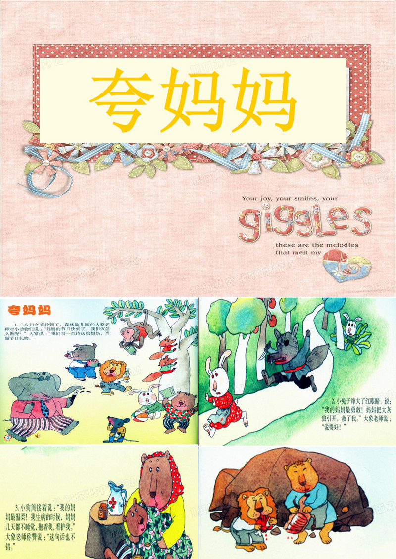 幼儿园三八节PPT(夸妈妈)