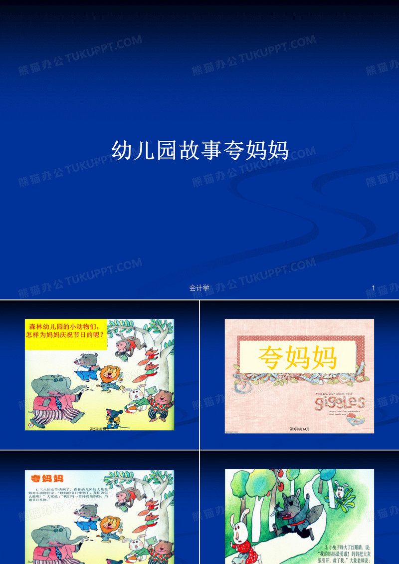 幼儿园故事夸妈妈PPT学习教案
