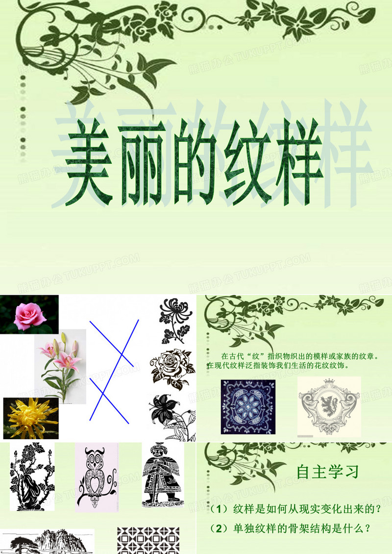 美丽的纹样