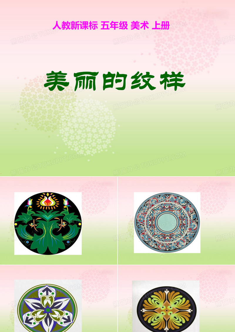 《美丽的纹样》PPT课件