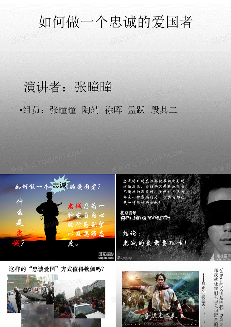如何做一个忠诚的爱国者