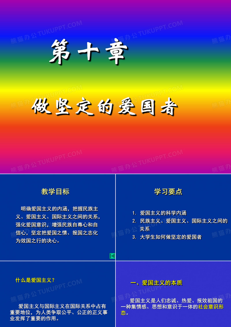 做坚定的爱国者